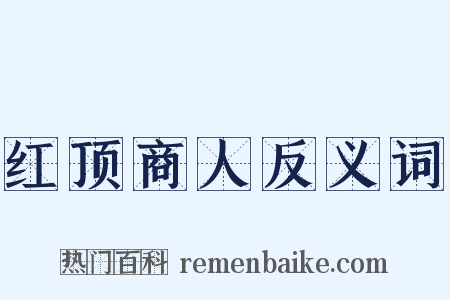 红顶商人反义词是什么意思的图片